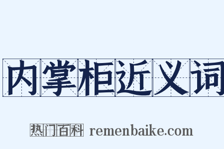 内掌柜近义词是什么意思的图片